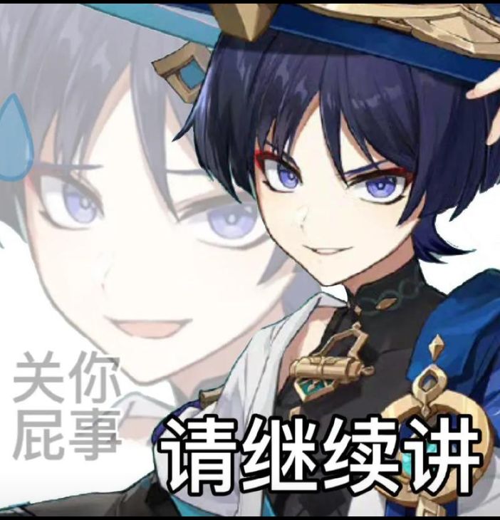 散兵梗图 2