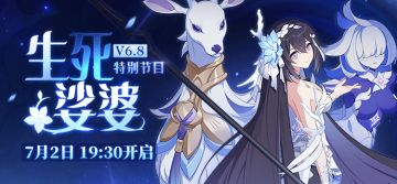 ★《崩坏3》V6.8「生死娑婆」特别节目预告★