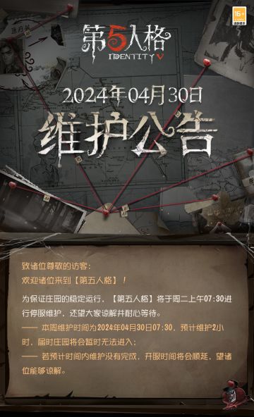 2024年4月30日维护公告：
—— 本周第三十二赛季·精华3正式开放，全新时装更新，包括火灾调查员稀世时装-灵狐、空军奇珍时装-万能钥匙和“记录员”奇珍时装-删除符；
——全新求生者-火灾调查员上线；
——为庆祝深渊的呼唤Ⅶ全球总决赛开幕，【COAIII冠军系列时装】：空军-正位审判及梦之女巫-逆位审判、【COAIV冠军系列时装】：机械师-锦中鳞及26号守卫-蜀中客、【COAⅤ冠军系列时装】：佣