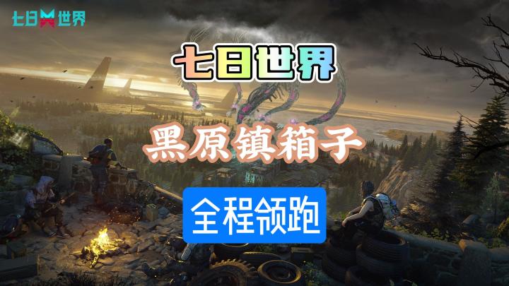 七日世界黑原镇我每天去好几趟截图