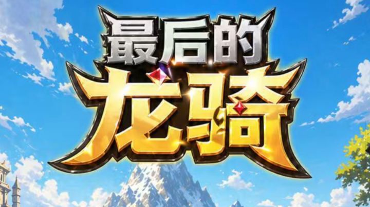 最后的龙骑~从入门到入土的攻略合集截图