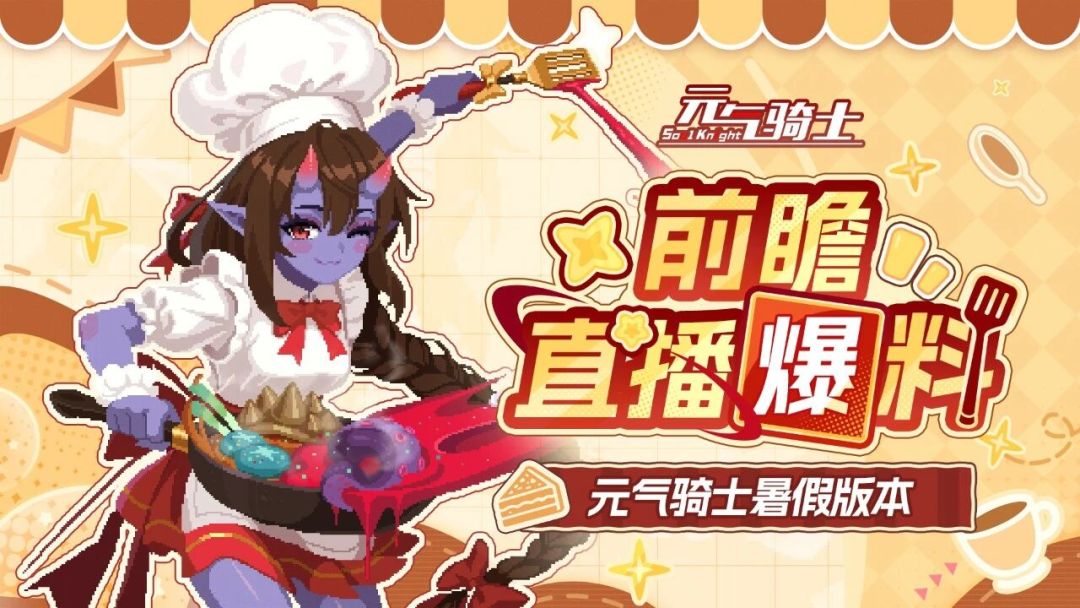 暑期前瞻直播6月26日开播!角色技能优化 1