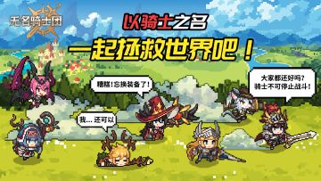 公测TIPS丨关于《无名骑士团》，你可能不知道的15个冷知识！