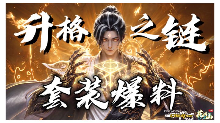 【套装爆料】升格之链新套装前瞻爆料!截图