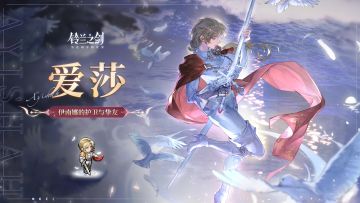 「初遇」邂逅预告：爱莎 - 如皎月照拂