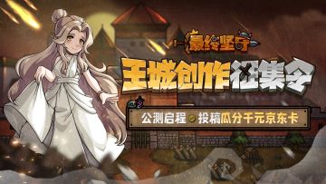 【已开奖】肉鸽塔防类手游现已公测！投稿瓜分千元京东卡豪礼！