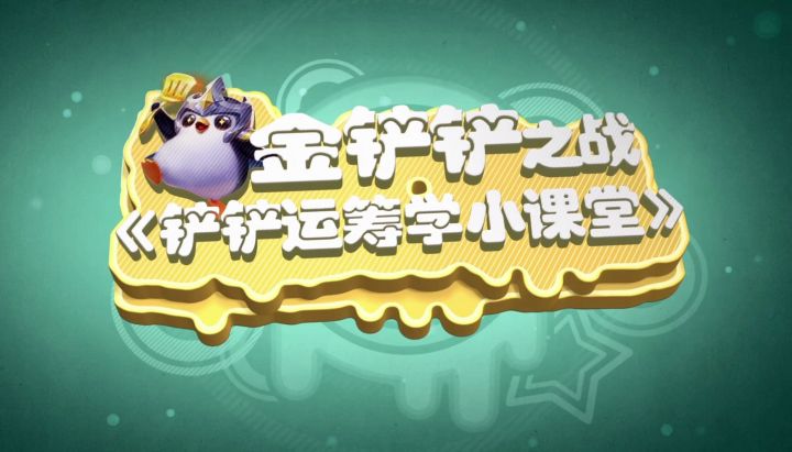 金铲铲之战《铲铲运筹学小课堂》截图
