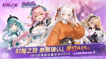《时隙之旅》IDO漫展参展确认！女仆COSER+神秘嘉宾空降现场！