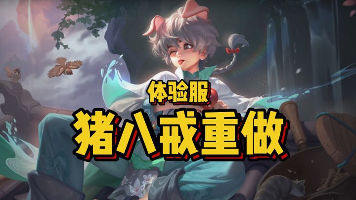 猪八戒重做:爆改小正太!截图
