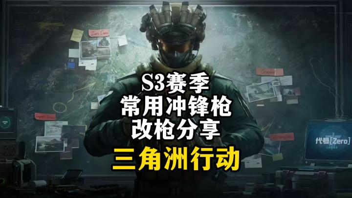 S3赛季常用冲锋枪改枪分享截图