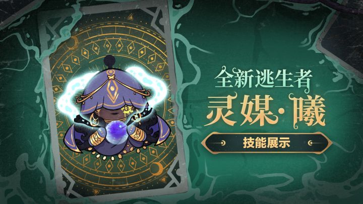 【逃出惊魂夜】逃生者灵媒·曦技能展示视频截图