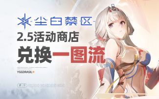 【活动攻略】2.5版本活动商店兑换一图流攻略 萌新入坑必看