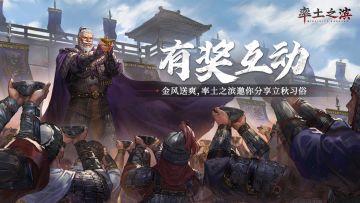 【有奖互动】金风送爽，率土之滨邀你分享立秋习俗