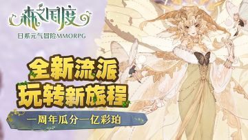 妹子太多啦！装备难蹲啊！森之国度周年福利一览！