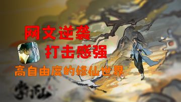 渡劫飞升，打击感超强，高自由度的修仙新世界