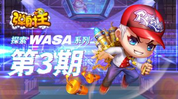 弹射王 | 探索WASA系列 · 第三期