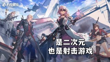 二次元和射击游戏相结合！团队竞技