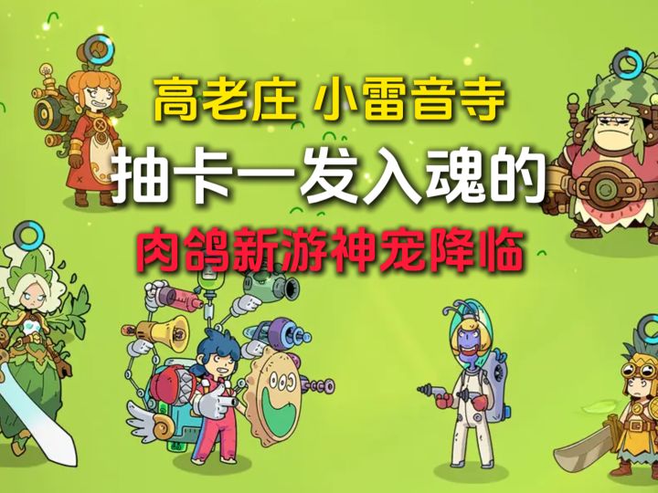 抽卡一发入魂,肉鸽新游神宠降临截图