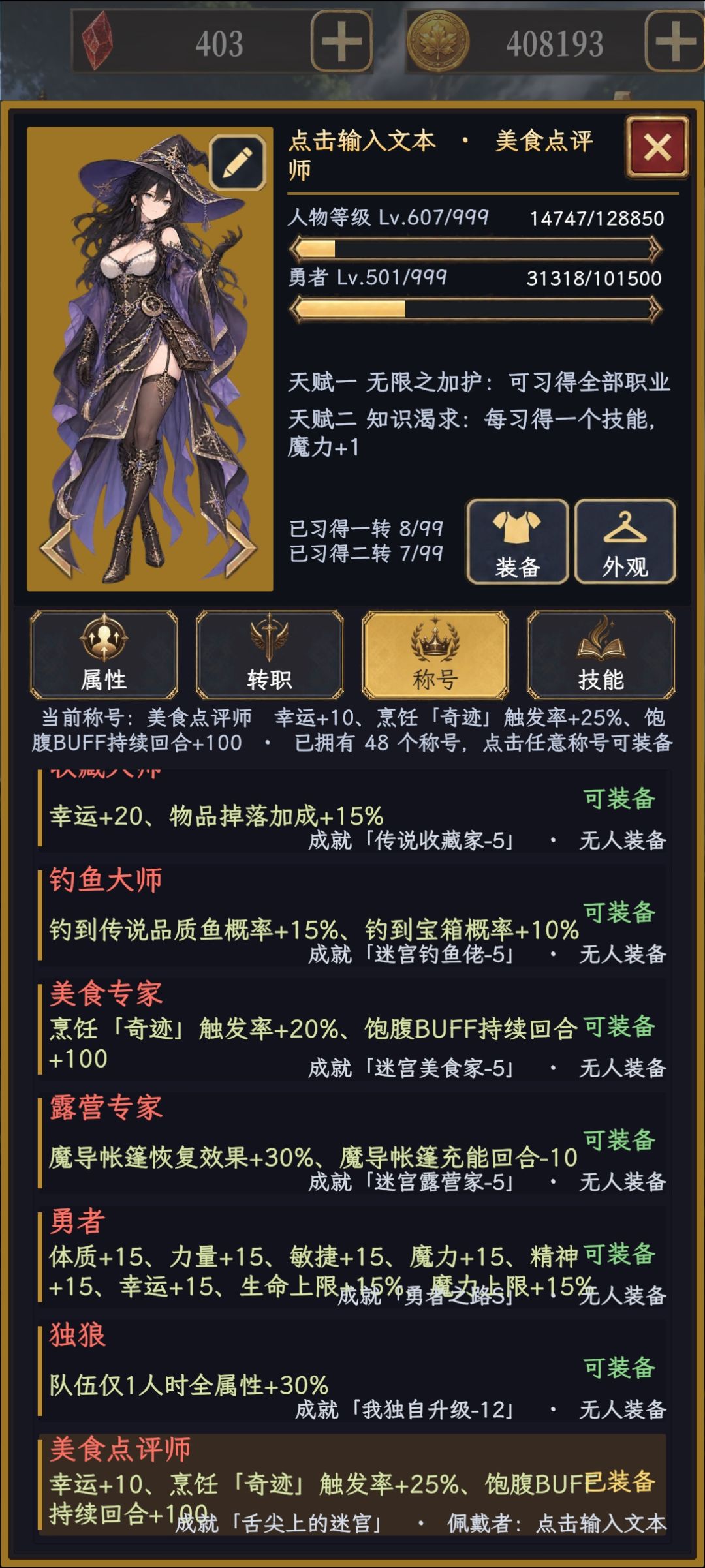 部分称号属性一览 5