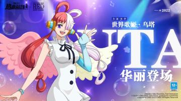 12月2日，联动限定典藏伙伴世界歌姬「乌塔」闪耀登场！