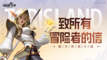 【获奖名单公示】【前夕终测小结】致所有冒险者的信（内含福利）