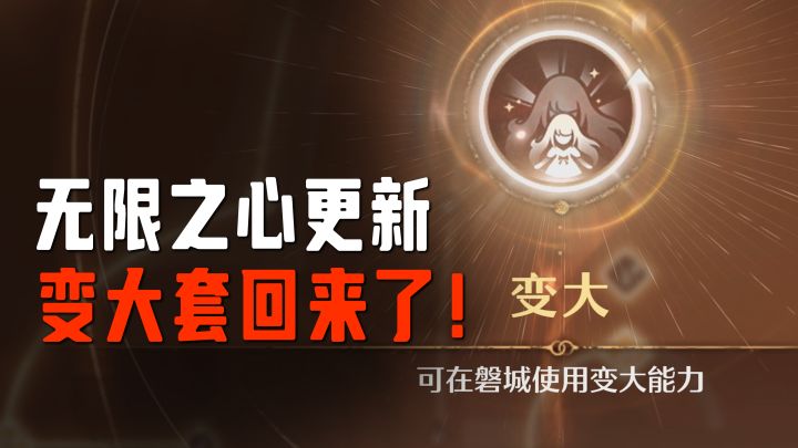 磐城能力千万别乱点，无限之心优先加点顺序来啦！【无限暖暖】截图