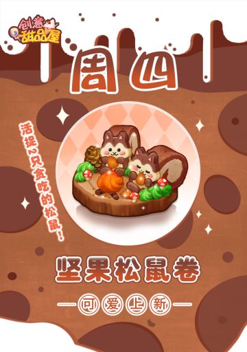 【新品来袭】甜品屋周四上新—【坚果松鼠卷】可爱登场