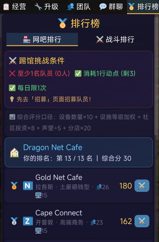 船新版本来了，新增网吧实况运营和踢馆玩法 2