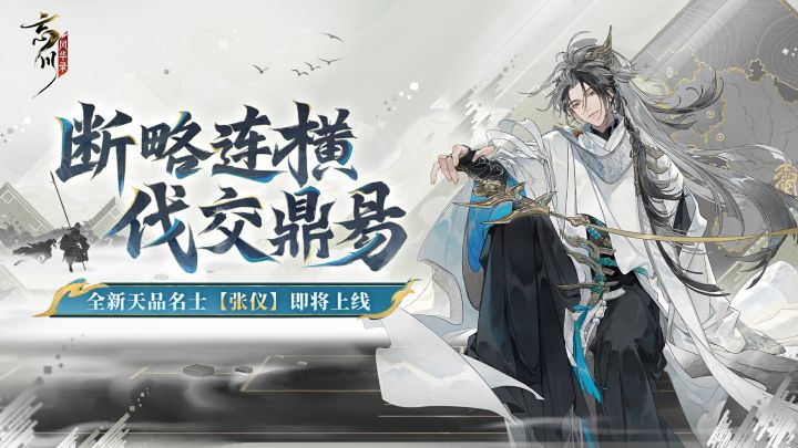 新名士预告丨全新天品名士·张仪预告视频放送！截图