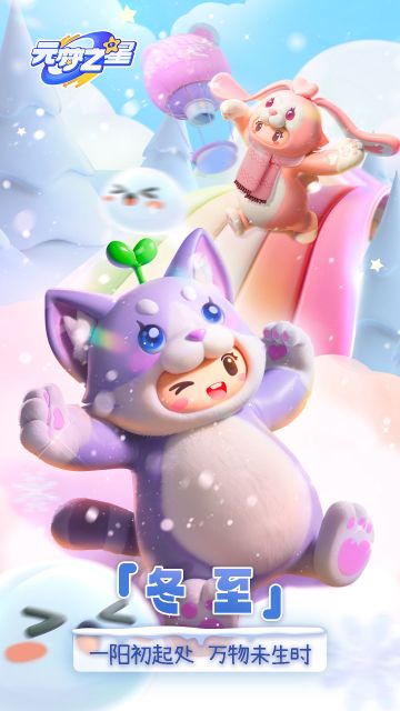 元梦之星|冬至：饺子or汤圆