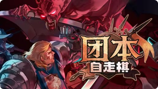 手游👉团本自走棋,大型团战自走棋游戏!截图