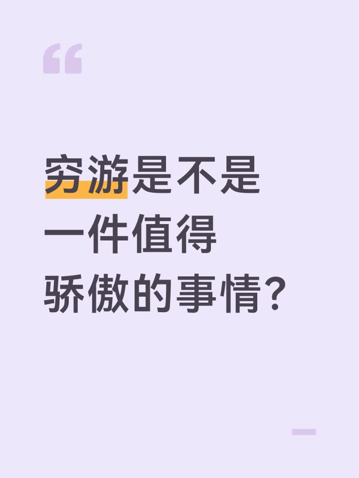 穷游是不是一件值得骄傲的事情？截图