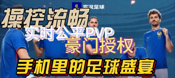 实况足球:实时公平PVP足球手游!豪门授权!操作丝滑!截图