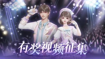 【唱舞星计划】有奖视频征集活动开始啦！