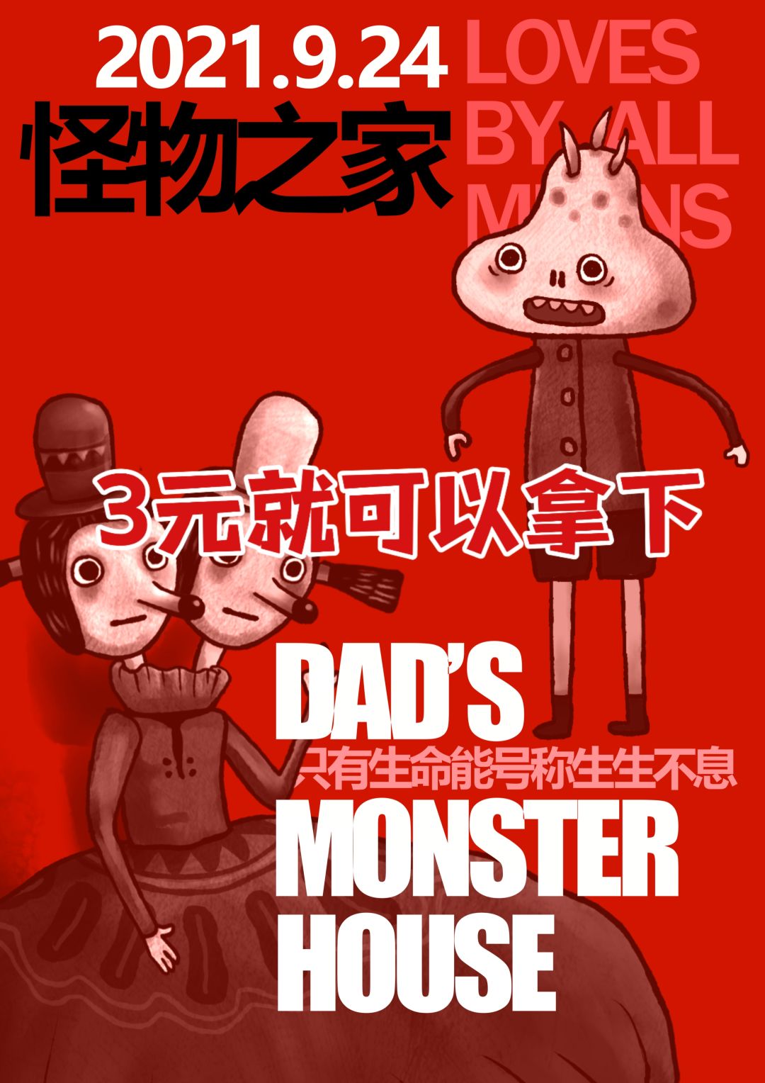 怪物之家3元就能拿下哦 1