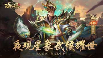 将相评丨手握日月摘星辰，世间再无武侯这般人——观星诸葛亮