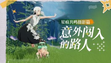 拍照实录I按下快门的一瞬间，意外闯入了其他冒险者！