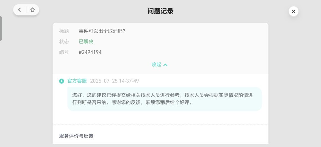刚发现“事件”有取消按钮了 2