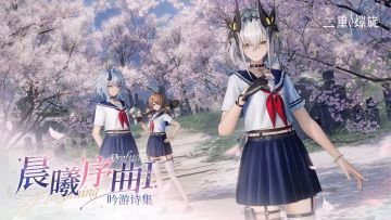 二重螺旋上架晨曦序曲，推出流年自选形象