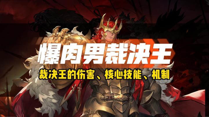 铃兰之剑！一个视频说清楚裁决王的个性机制和伤害能力！截图