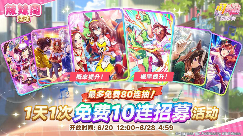 “每天1次免费10连招募”活动开放! 1