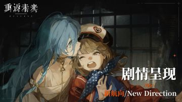 【剧情呈现】特别篇06 新航向/New Direction