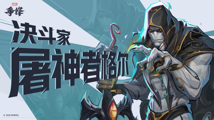 绝罚诸神-屠神者格尔 | 《漫威争锋》英雄展示截图