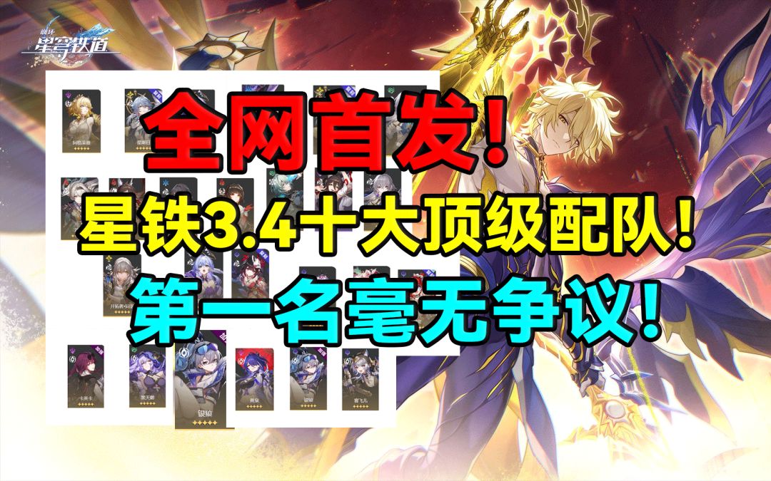 【V3.4攻略】全网首发！星铁3.4十大顶级配队！第一名毫无争议！截图