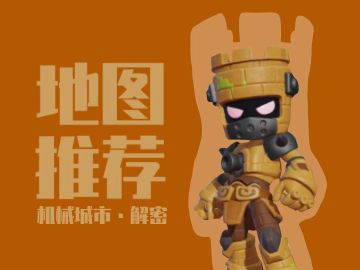 【地图介绍】机械城市，简单解密