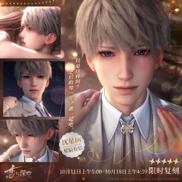 2024沈星回生日主题活动「星辰有信」思念&服装复刻即将开启！