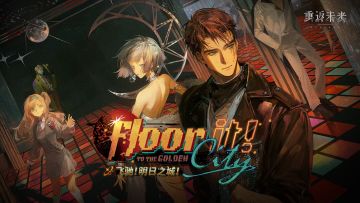 《重返未来：1999》2.0版本PV：飞驰！明日之城