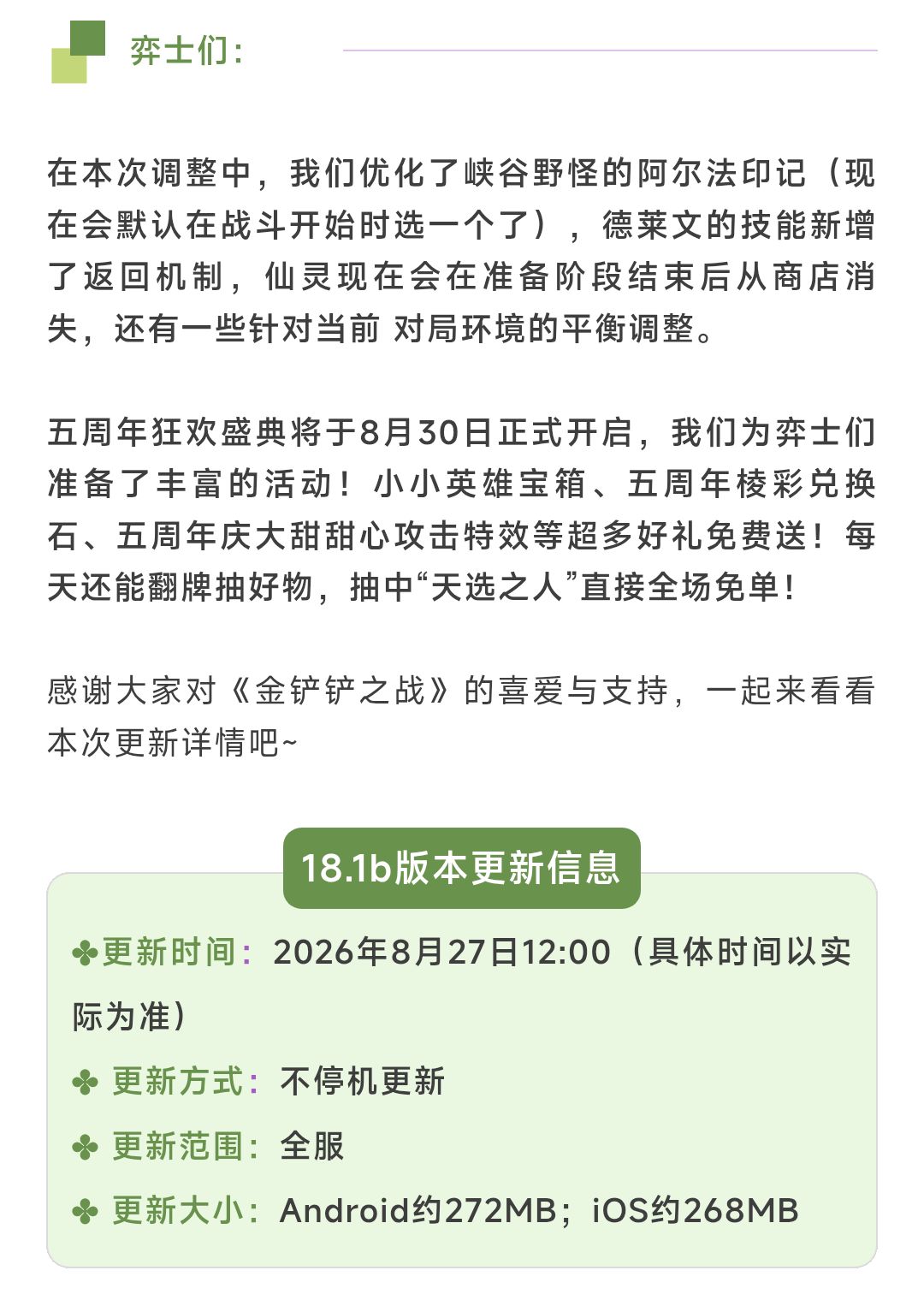 《金铲铲之战》18.1b版本 8月27日更新公告 2
