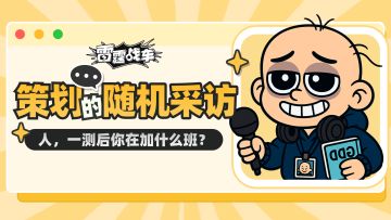 【策划de随机采访】人，一测后你在加什么班？