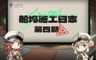 研发访谈：《船坞施工日志》第四期 公测预下载来咯！